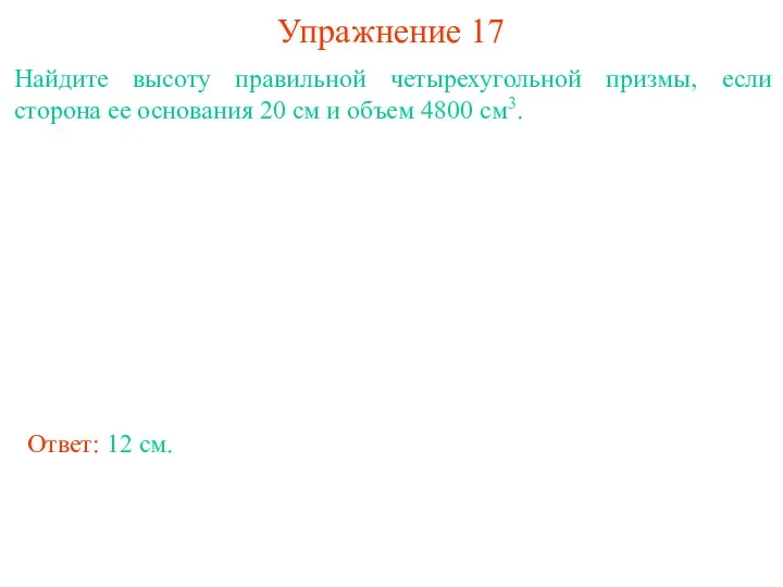 Упражнение 17 Найдите высоту правильной четырехугольной призмы, если сторона ее основания