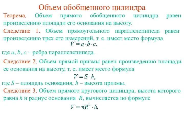 Объем обобщенного цилиндра Теорема. Объем прямого обобщенного цилиндра равен произведению площади