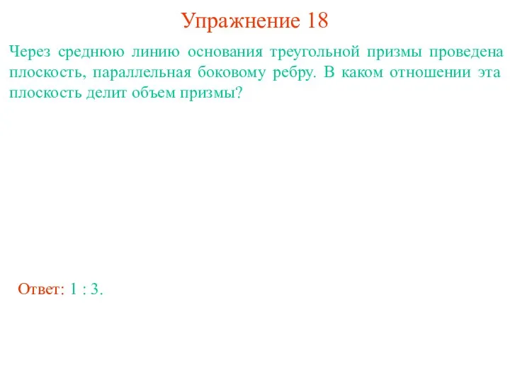 Упражнение 18 Через среднюю линию основания треугольной призмы проведена плоскость, параллельная