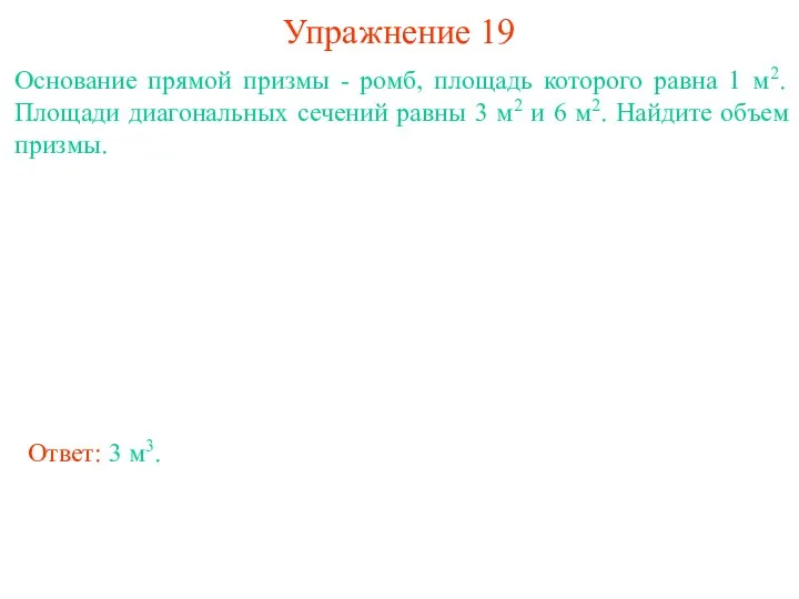 Упражнение 19 Основание прямой призмы - ромб, площадь которого равна 1