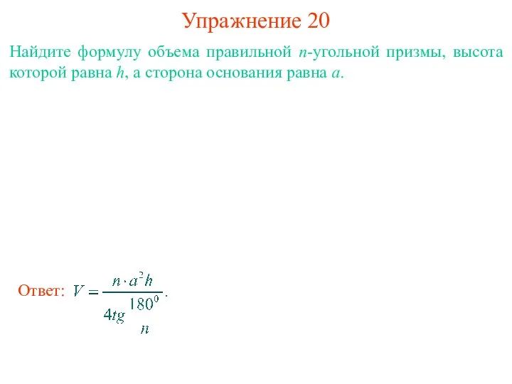Упражнение 20 Найдите формулу объема правильной n-угольной призмы, высота которой равна