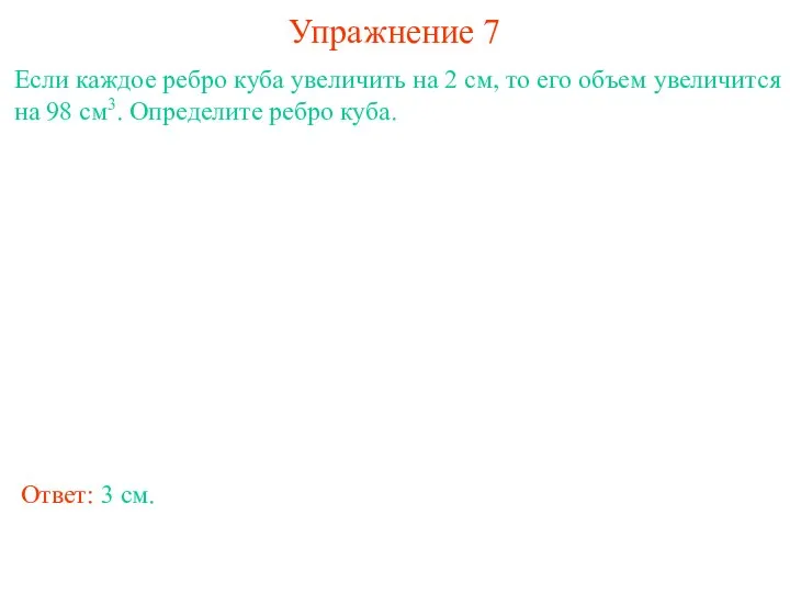 Упражнение 7 Если каждое ребро куба увеличить на 2 см, то