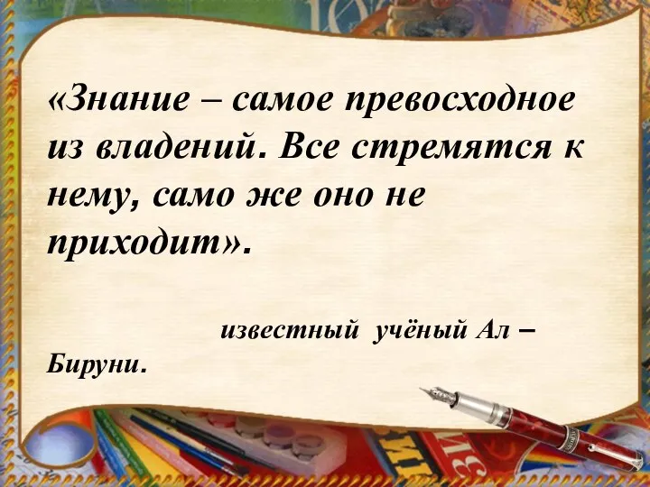 «Знание – самое превосходное из владений. Все стремятся к нему, само