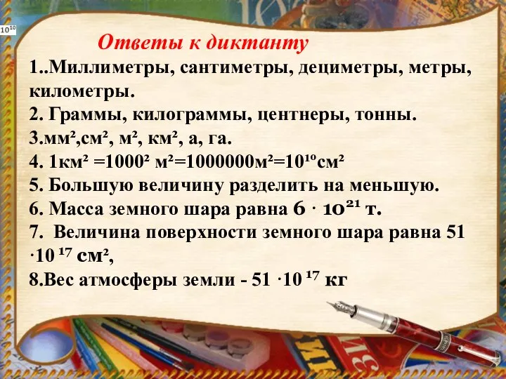 Ответы к диктанту 1..Миллиметры, сантиметры, дециметры, метры, километры. 2. Граммы, килограммы,