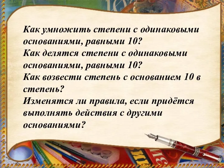 Как умножить степени с одинаковыми основаниями, равными 10? Как делятся степени