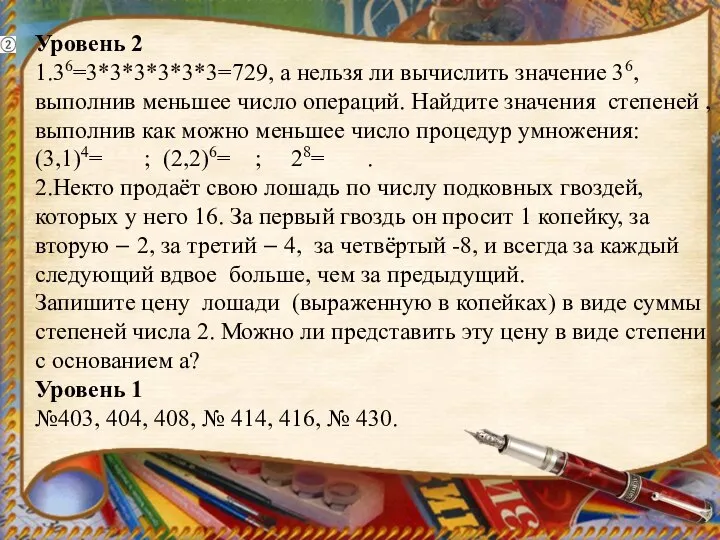 Уровень 2 1.36=3*3*3*3*3*3=729, а нельзя ли вычислить значение 36, выполнив меньшее