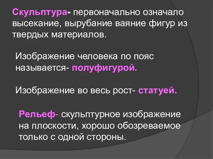 Скульптура- первоначально означало высекание, вырубание ваяние фигур из твердых материалов. Изображение