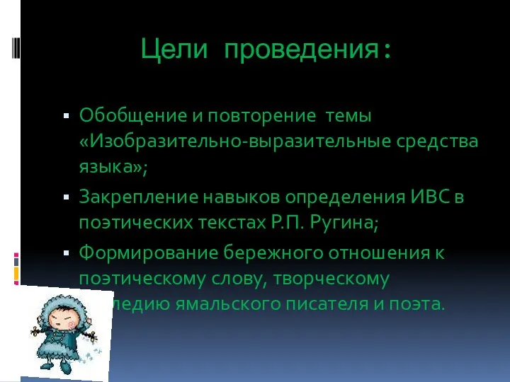 Цели проведения: Обобщение и повторение темы «Изобразительно-выразительные средства языка»; Закрепление навыков