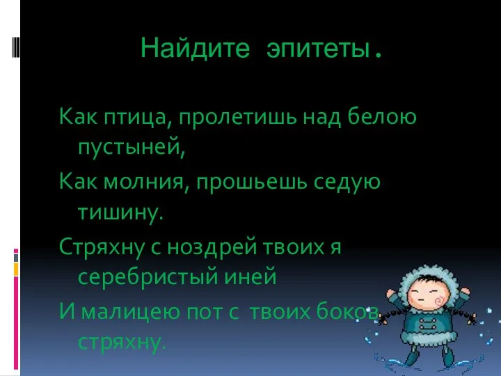 Найдите эпитеты. Как птица, пролетишь над белою пустыней, Как молния, прошьешь