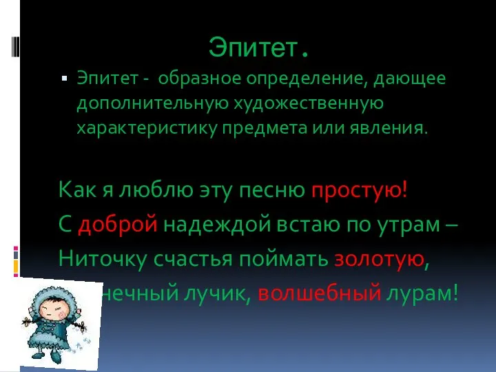 Эпитет. Эпитет - образное определение, дающее дополнительную художественную характеристику предмета или