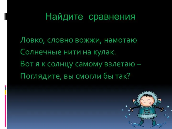 Найдите сравнения Ловко, словно вожжи, намотаю Солнечные нити на кулак. Вот