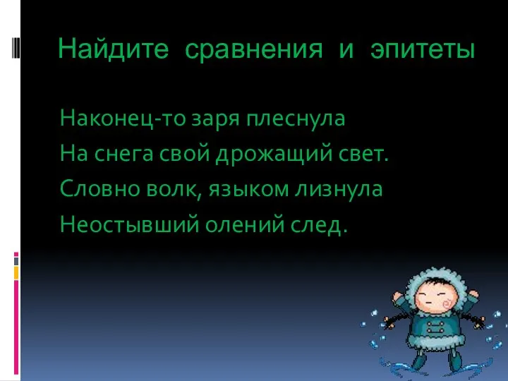 Найдите сравнения и эпитеты Наконец-то заря плеснула На снега свой дрожащий