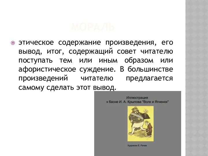 мораль этическое содержание произведения, его вывод, итог, содержащий совет читателю поступать