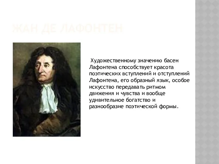 Жан де Лафонтен Художественному значению басен Лафонтена способствует красота поэтических вступлений