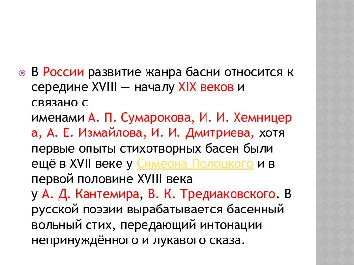 В России развитие жанра басни относится к середине XVIII — началу