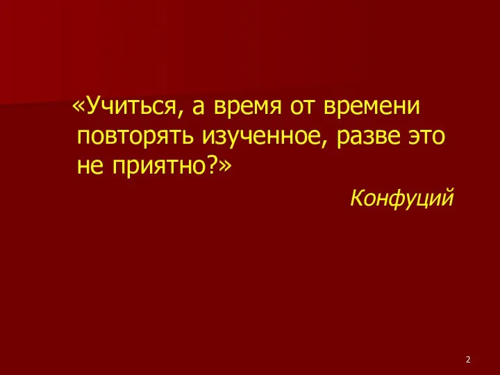 «Учиться, а время от времени повторять изученное, разве это не приятно?» Конфуций