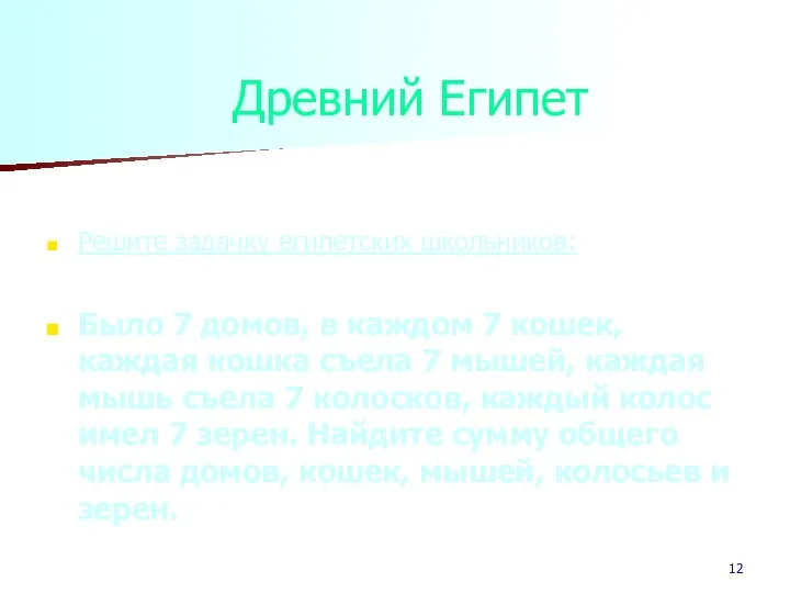 Решите задачку египетских школьников: Было 7 домов, в каждом 7 кошек,