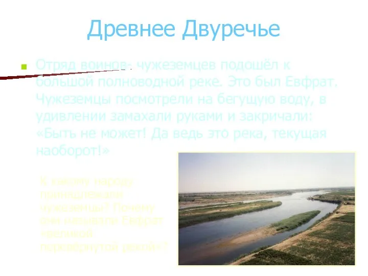 Древнее Двуречье Отряд воинов- чужеземцев подошёл к большой полноводной реке. Это