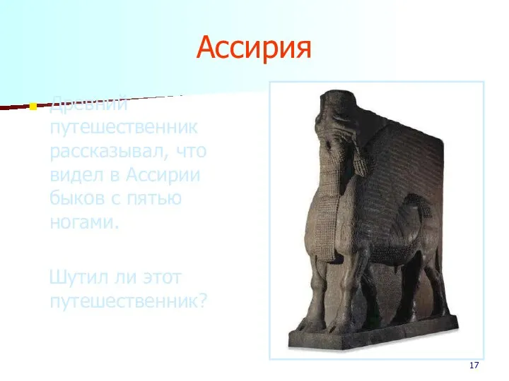 Ассирия Древний путешественник рассказывал, что видел в Ассирии быков с пятью ногами. Шутил ли этот путешественник?