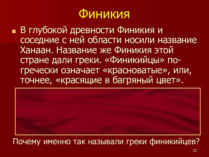 Финикия В глубокой древности Финикия и соседние с ней области носили