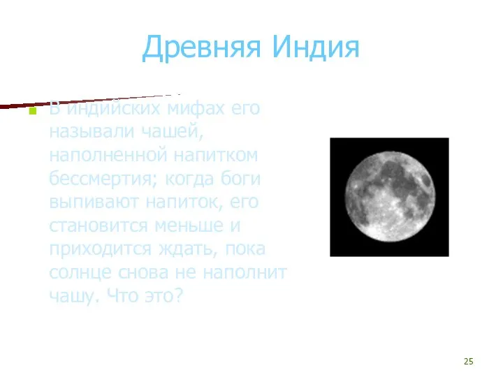 Древняя Индия В индийских мифах его называли чашей, наполненной напитком бессмертия;