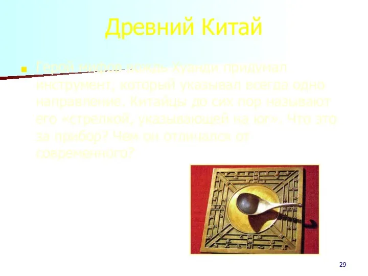 Древний Китай Герой мифов вождь Хуанди придумал инструмент, который указывал всегда