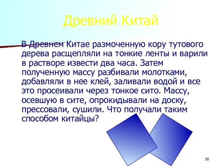 Древний Китай В Древнем Китае размоченную кору тутового дерева расщепляли на