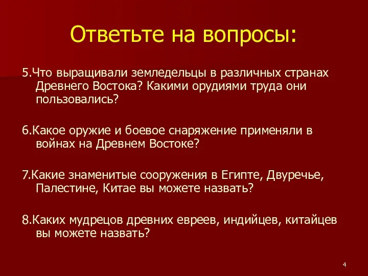 Ответьте на вопросы: 5.Что выращивали земледельцы в различных странах Древнего Востока?