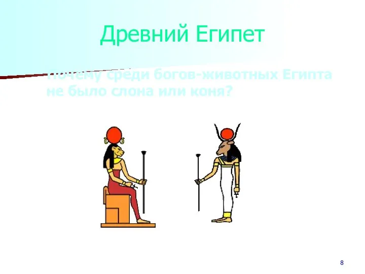 Древний Египет Почему среди богов-животных Египта не было слона или коня?