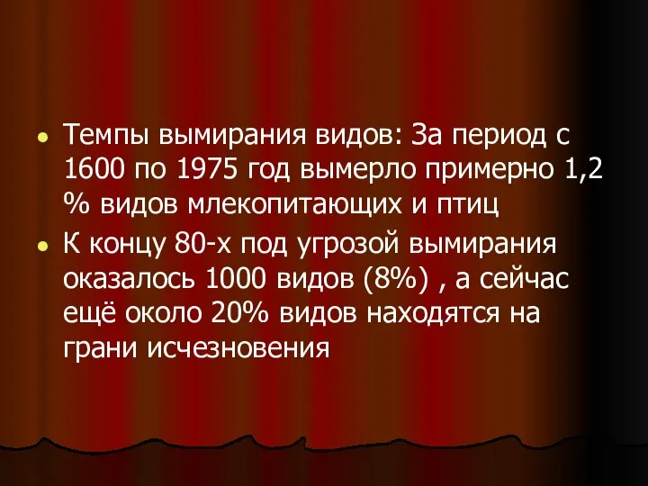 Темпы вымирания видов: За период с 1600 по 1975 год вымерло