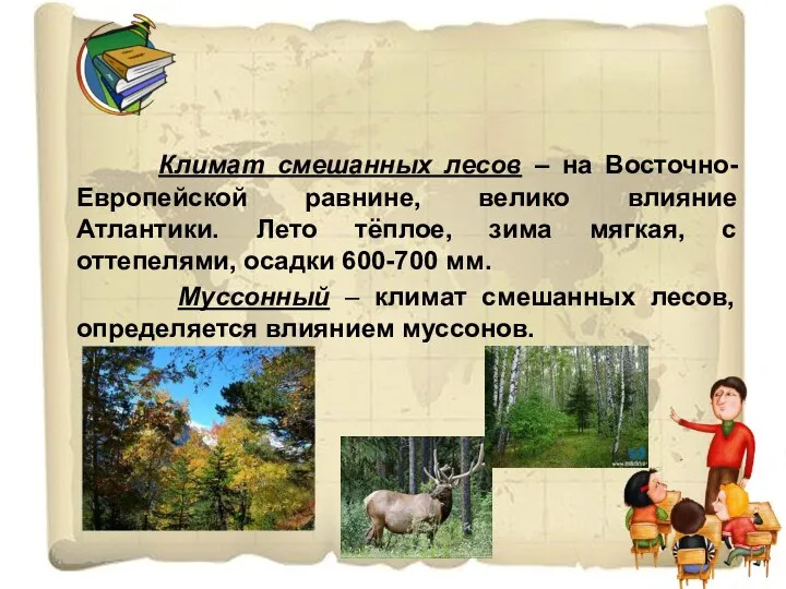 Климат смешанных лесов – на Восточно-Европейской равнине, велико влияние Атлантики. Лето