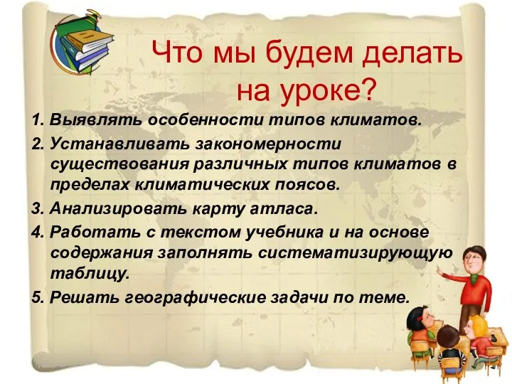 Что мы будем делать на уроке? 1. Выявлять особенности типов климатов.