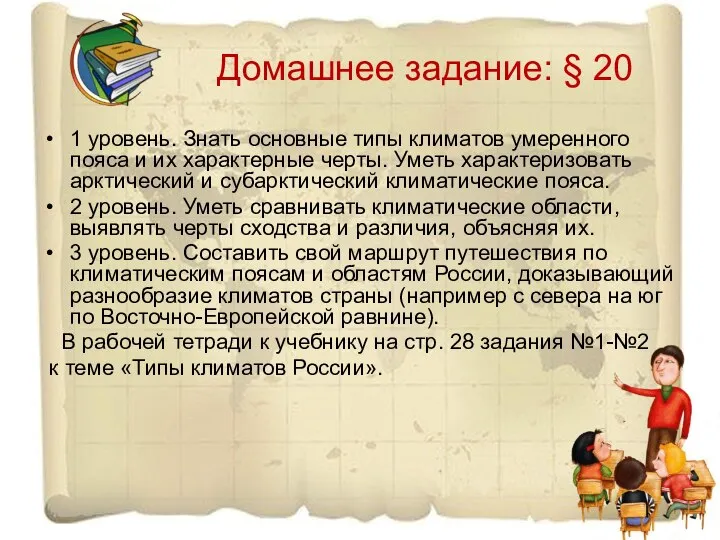 Домашнее задание: § 20 1 уровень. Знать основные типы климатов умеренного