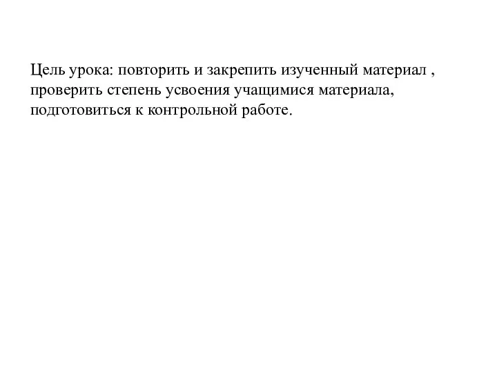 Цель урока: повторить и закрепить изученный материал , проверить степень усвоения