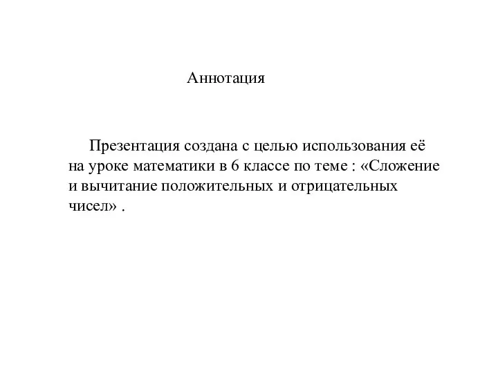 Аннотация Презентация создана с целью использования её на уроке математики в