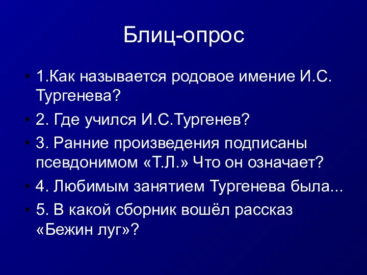 Блиц-опрос 1.Как называется родовое имение И.С.Тургенева? 2. Где учился И.С.Тургенев? 3.