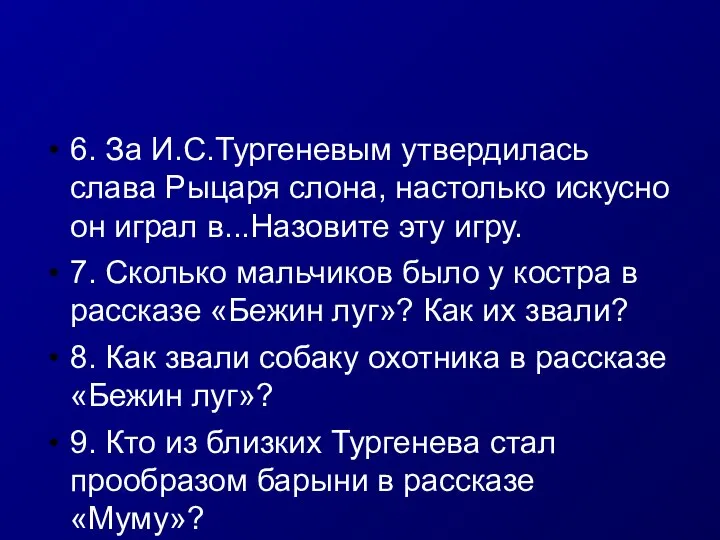 6. За И.С.Тургеневым утвердилась слава Рыцаря слона, настолько искусно он играл