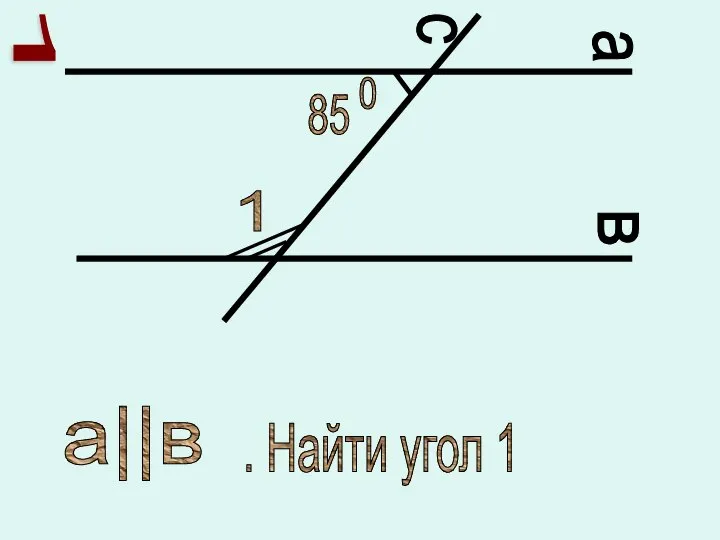 с а в 85 0 1 а||в . Найти угол 1 1