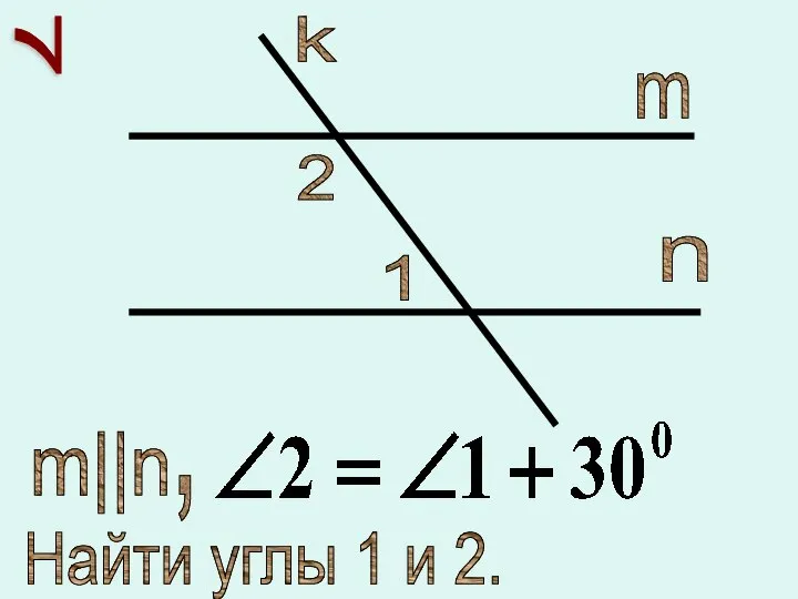 7 1 2 m n k m||n , Найти углы 1 и 2.