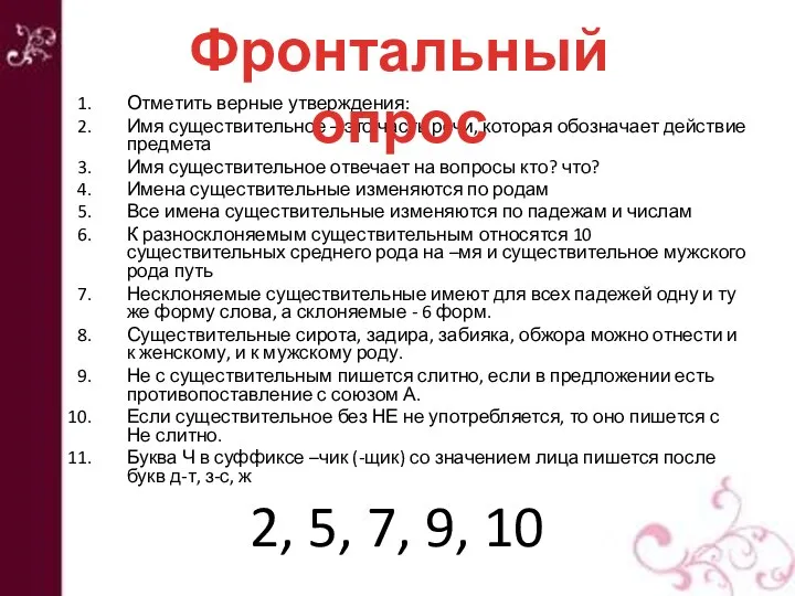 Отметить верные утверждения: Имя существительное – это часть речи, которая обозначает