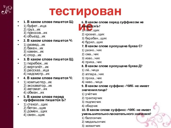 1. В каком слове пишется Щ: 1) буфет...ица 2) груз...ик 3)