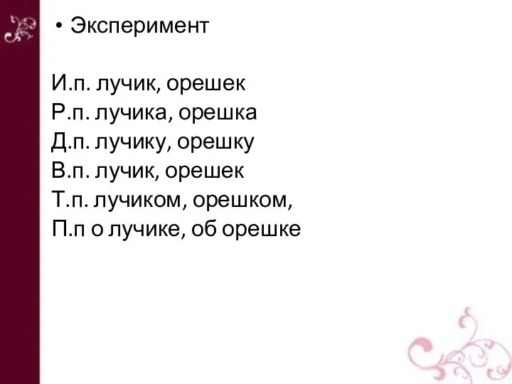 Эксперимент И.п. лучик, орешек Р.п. лучика, орешка Д.п. лучику, орешку В.п.