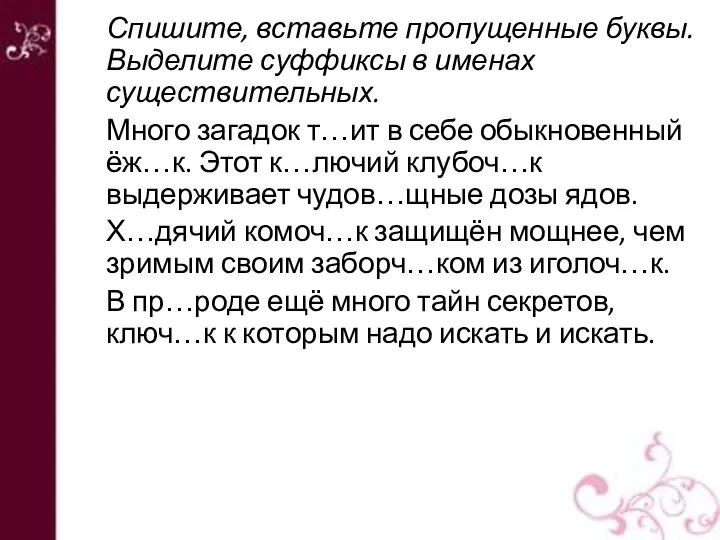 Спишите, вставьте пропущенные буквы. Выделите суффиксы в именах существительных. Много загадок