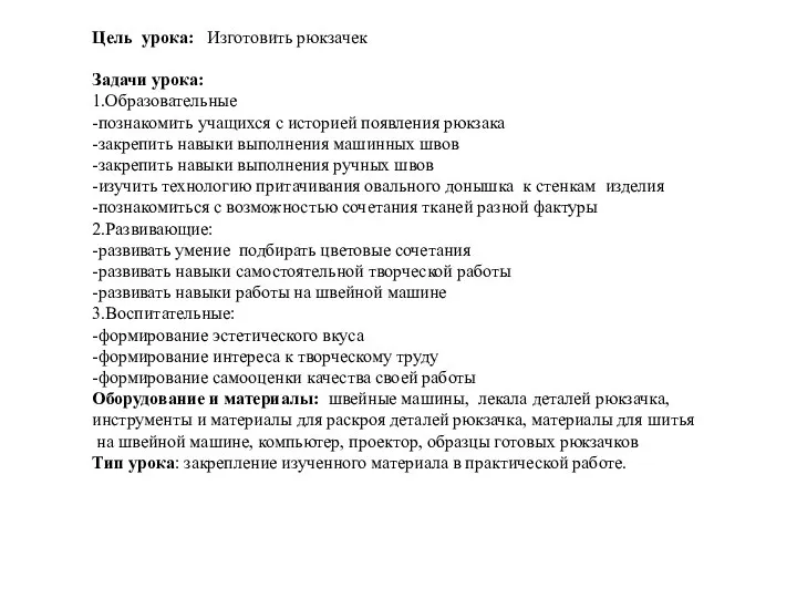 Цель урока: Изготовить рюкзачек Задачи урока: 1.Образовательные -познакомить учащихся с историей