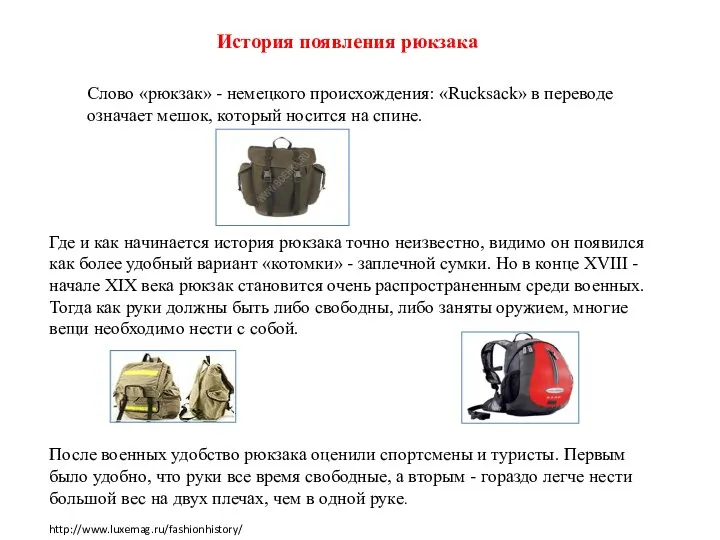 История появления рюкзака Слово «рюкзак» - немецкого происхождения: «Rucksack» в переводе