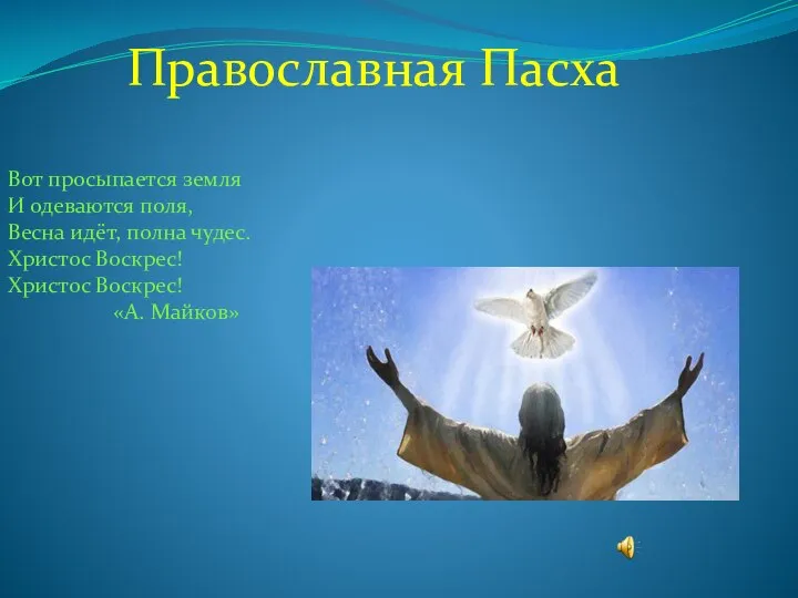 Православная Пасха Вот просыпается земля И одеваются поля, Весна идёт, полна