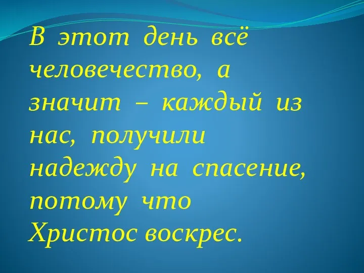 В этот день всё человечество, а значит – каждый из нас,