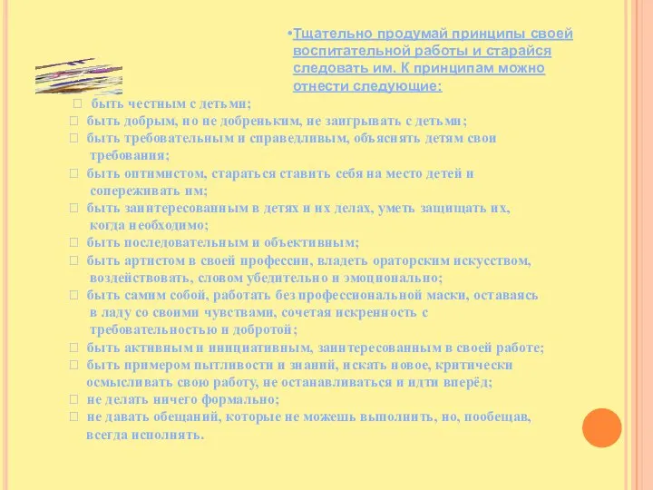 Тщательно продумай принципы своей воспитательной работы и старайся следовать им. К