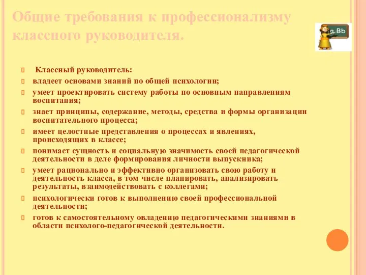 Общие требования к профессионализму классного руководителя. Классный руководитель: владеет основами знаний