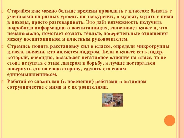 Старайся как можно больше времени проводить с классом: бывать с учениками